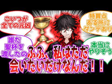 【FGO】ダンテが全ての特異点の原因だったら…【反応集】