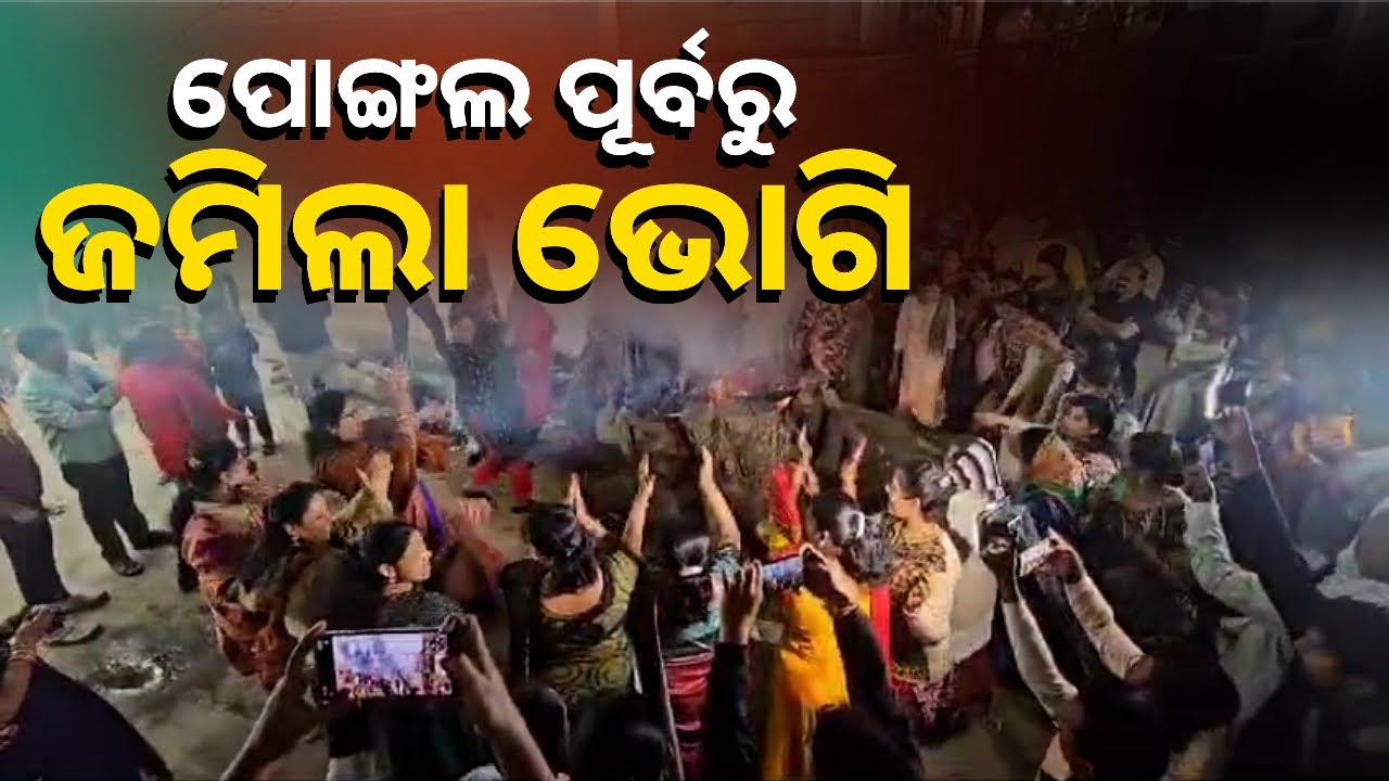 ଭୋଗିରେ ଅଗ୍ନି ଦେବତାଙ୍କୁ ପୂଜାର୍ଚ୍ଚାନା କରିଥାନ୍ତି ତେଲୁଗୁ ସମ୍ପ୍ରଦାୟର ଲୋକ || Knews Odisha