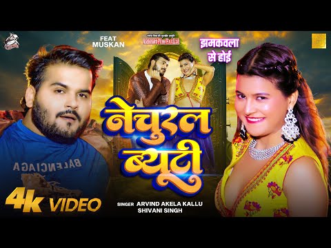 Video | नेचुरल ब्यूटी | झमकवला से होई | Arvind Akela Kallu, Shivani Singh Bhojpuri Viral Funny Song