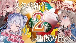 【#スタバ  #新作】個人勢Vtuber3人、スタバの新作を飲む #vtuber 【w/甘兎れいむ︙至極鳶】