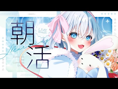 【朝活】水曜のおはよう！挨拶20人目標！【#Vtuber】