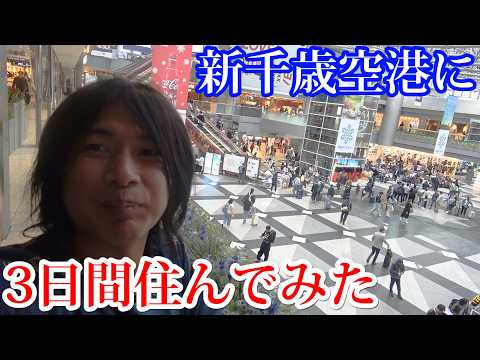 3日間新千歳空港に居座って生活してみたら想像以上に快適だったｗｗｗｗｗｗｗｗｗｗ