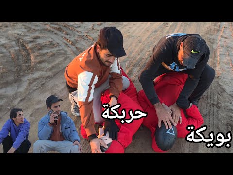 بويكة وحربكة متنكرين بزي لاكاسا والحبار؟!