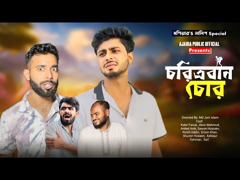 চরিত্রবান চোর | Choritroban Chor | New Natok | Kabir Faisal | Ajaira Public Official
