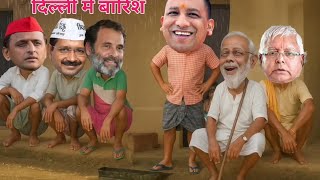 दिल्ली में हुआं बारिश मोदी जी और राहुल जी योगी जी सब लिए बारिश का मज़ा || 💦