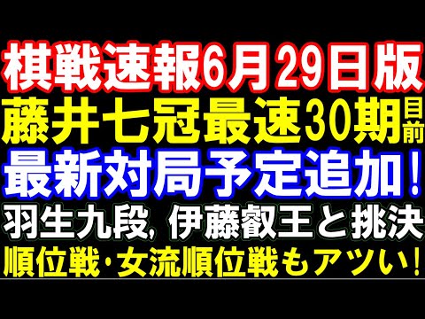 棋戦速報6月29日版 藤井聡太七冠、棋聖戦第3局でタイトル獲得最速30期なるか!? 最新対局予定まとめ 羽生善治九段ー伊藤匠叡王、運命の王座戦挑決 ABEMA、順位戦、三段リーグ女流棋界まで総まとめ