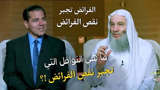 ما هي النوافل التي تجبر نقص الفرائض !؟ / اسمع لقد فاتك خيراً كثيرا 🙂 / فضيله الشيخ محمد حسان
