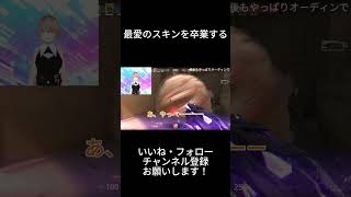 【VALORANT切り抜き】シスターは、最愛のスキンを卒業するようです。【Vtuber】 #valorant #vtuber #shorts