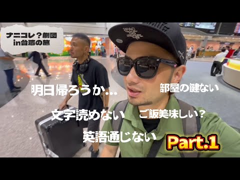 ナニコレ？劇団　初台湾旅&ダンス　Part.1