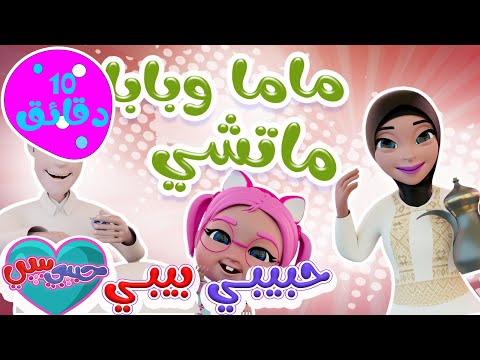 بابا وماما ماتشي | اجمل اغاني الاطفال | حبيبي لايف