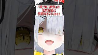 「喜びから絶望」の世界記録に挑戦するVTuber #shorts  #VTuber