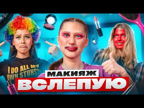 МАКИЯЖ ВСЛЕПУЮ *это провал* // МИЛАНА НЕКРАСОВА, ЛЕРА СИМКА, ВИРСАВИЯ