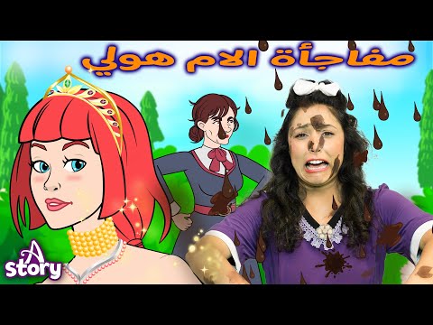 مفاجأة الأم هولي  | قصص اطفال عربية | A Story Arabic