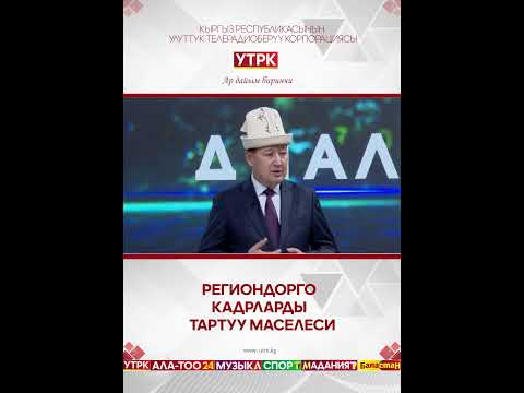 Региондорго кадрларды тартуу маселеси