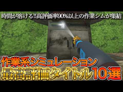 【全部神ゲー】時間が溶ける作業系シミュレーション10選【Steam名作】