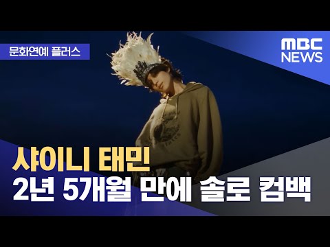 [문화연예 플러스] 샤이니 태민 2년 5개월 만에 솔로 컴백 (2023.10.31/뉴스투데이/MBC)