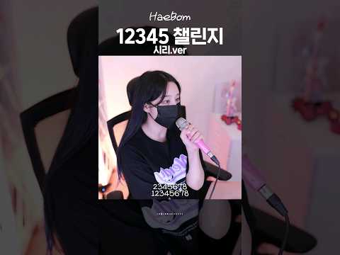 시리 성대모사 하면서ㅋㅋㅋ #12345678challenge #12345챌린지 #시리 #siri
