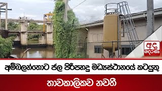 අම්බලන්තොට ජල පිරිපහදු මධ්‍යස්ථානයේ කටයුතු තාවකාලිකව නවතී