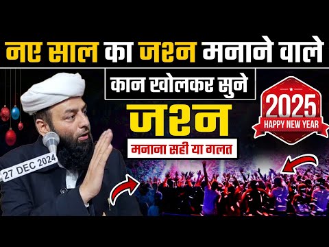 नए साल का जश्न मनाए या नही ? सुनो @Shahi Imam Punjab से || Happy New Year 2025 | नए साल की मुबारकबाद