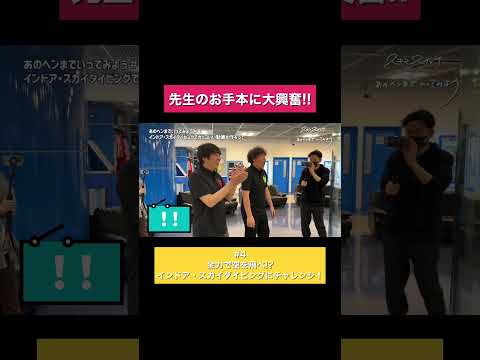 神業!!#スキマスイッチ #インドアスカイダイビング