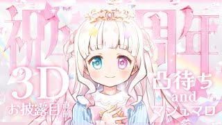 【 #初見歓迎 】#星降こゆ4周年 3Dお披露目直前！凸待ち＆マシュマロ読み【 #星降こゆ／ 凸待ち 】