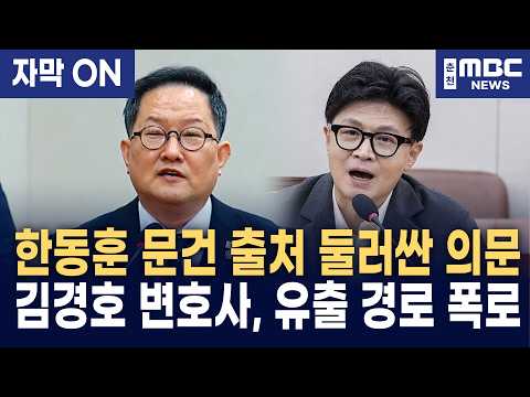 "<strong>출처를</strong> 안다는 겁니다" 문건 유출 경로 추궁