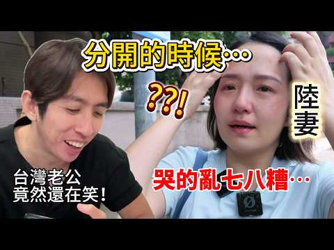 陸妻：分開的時候⋯我哭得亂七八糟，台灣老公卻笑得合不攏嘴？！【Jo裡給給】