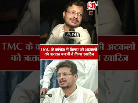 Mamata-Sonia Meeting:TMC का कांग्रेस में होगा विलय? इस पर ऋतब्रत बनर्जी ने तोड़ी चुप्पी|TMC-Congress