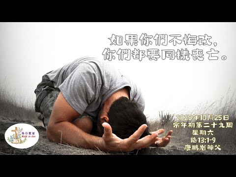 【Walk in Love】每日聖言 - 如果你們不悔改，你們都要同樣喪亡。