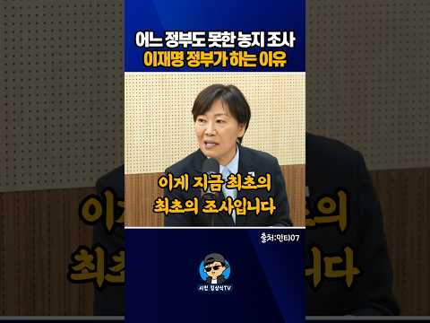 어느 정부도 못한 농지 <strong>조사</strong>! 이재명 정부가 하는 <strong>이유</strong>?