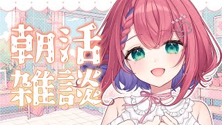 【 朝活 】縦型配信🌸毎朝7時からみんなのおはようが聞きたい☀️【新人VTuber】 #VTuber #雑談 #shorts #縦型 #朝活