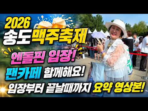 [2026 송도맥주축제] 엔돌핀의 뜨거운 입장부터 박지현 무대 마무리까지! 팬부스&amp;공연 완벽 요약 현장스케치 #박지현가수# #KWDA #앵콜콘서트 #송도맥주축제