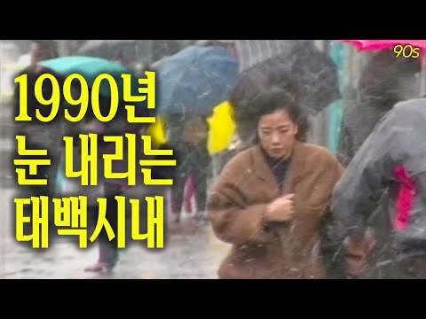 1990년 눈 내리는 태백시내 | 옛날티브이 고전영상 옛날영상