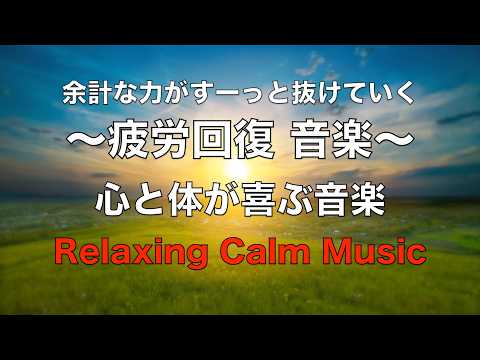 余計な力が抜けていく疲労回復音楽【心を落ち着かせ 心と体と脳が喜ぶ癒し音楽】 脳の疲れを取る音楽 自律神経を整える音楽 癒しの音楽 リラックス音楽 水の音 ☆78