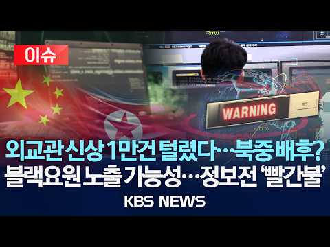 [🔴이슈] 외교관 정보 최대 1만 건 유출…북한·중국 배후 가능성 제기/2026년 7월 21일(화)/KBS