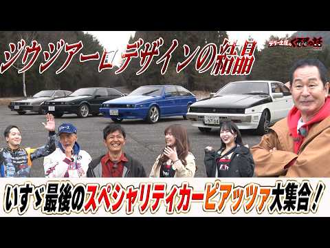 いすゞ最後のスペシャリティカーピアッツァ大集合！土屋圭市テリー伊藤も驚くカスタムカー？【テリー土屋のくるまの話】