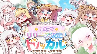 【#トリッカル】もちもちほっペ大作戦！？の気になってたゲームを遊ぶ!【#Trickcal】