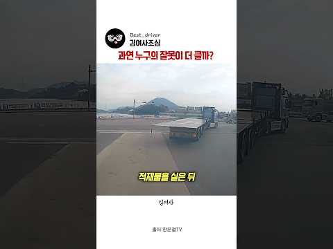 과연 누구의 잘못이 더 클까 #한문철TV #블랙박스 #사건사고 #위험 #경찰 #교통사고 #<strong>보험</strong>