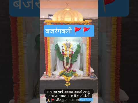 Pavan putra hanuman 🚩🚩 #shorts #ytshorts ram bhakt hanuman