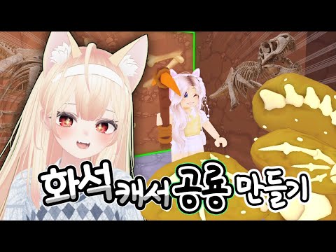 *공룡 화석* 처음들어보는 공룡이 엄청 많아요! 입양하세요 353화 [로블록스] 단미호 Adopt Me