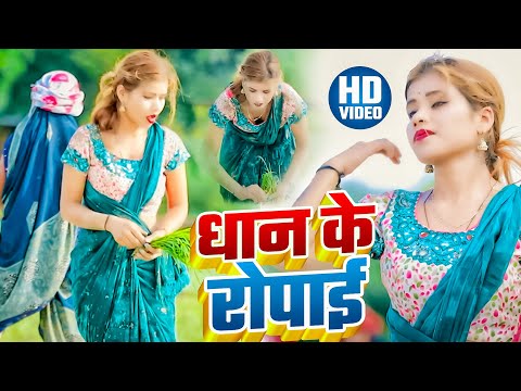 #Video || धान के रोपाई || Omkar Prince || Dhan Ke Ropai || New Bhojpuri Song 2025