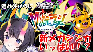 【 #ポケモンZA 】#1 新メガシンカいっぱい！？のDLC！ネタバレ注意　【翠音ちこ #ちこの音 】