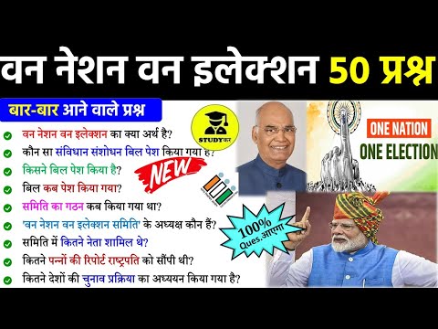 One nation one election 2024 | Current Affairs 2024 | क्या है एक राष्ट्र एक चुनाव विधेयक SSC RAILWAY