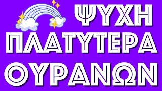 Να καλωσορίζεις τα πάντα! Ό, τι έρχεται, δεκτό!