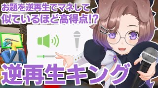 【逆再生キング】声が売りのVTuberなんだから、逆再生くらい余裕だよね？【狛江撫子🐶🧪】