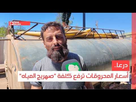 درعا.. أسعار المحروقات ترفع كلفة "صهريج المياه"