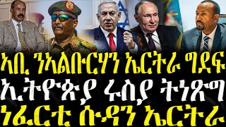 ( ሓድሽ ዜናታት ትግርኛ ) - ኣቢ ንኣልቡርሃን ኤርትራ ግደፍ - ZENA TIGRIGNA 18/08/2025