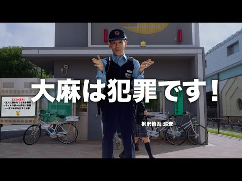 薬物乱用防止スポット映像「大麻にあばよ！」（15秒版）