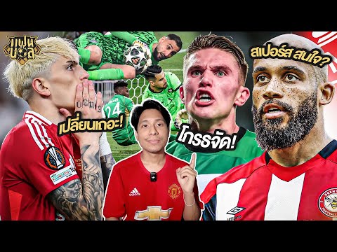 เยอเคเรส โกรธ สปอร์ติ้ง ลิสบอน ? สเปอร์ส กับ เอ็มบูโม่ ตัวแทน โอนาน่า | แฟนผีมีเรื่องเล่า