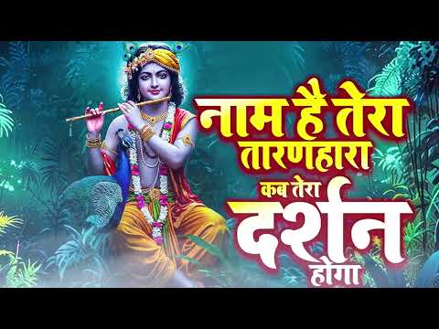 नाम है तेरा तारणहार ||  Meenakshi Mukesh Verma #Shyam_Bhajan_Songs